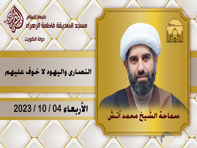 النصارى واليهود لا خوف عليهم - سماحة الشيخ محمد آتش