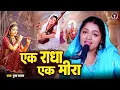 Lagu Ek Radha Ek Meera #Puja Yadav |एक राधा एक मीरा |पूजा यादव |मीरा भजन #bhakti 