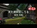 【カラオケ】また君に恋してる / 坂本冬美