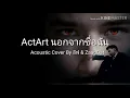 ActArt นอกจากชื่อฉัน Karaoke Lyrics English