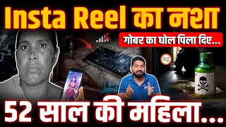 Instagram Reel का ऐसा नशा किसी को न हो | Korba की ये खबर हैरान करने वाली | Yashwant Sahu |