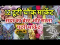 Download Lagu सस्ता भी और अच्छा भी 12 Tuti Chowk Sadar Bazar | Sunday Sadar Bazar | Sadar Bazar Diwali Market |