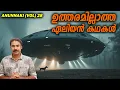 Download Lagu അന്യഗ്രഹ ജീവികള്‍|ഞെട്ടിക്കുന്ന രണ്ട് കഥകള്‍|ANUNNAKI|alien story|ufo|nia tv|noyal idukki|mystery|