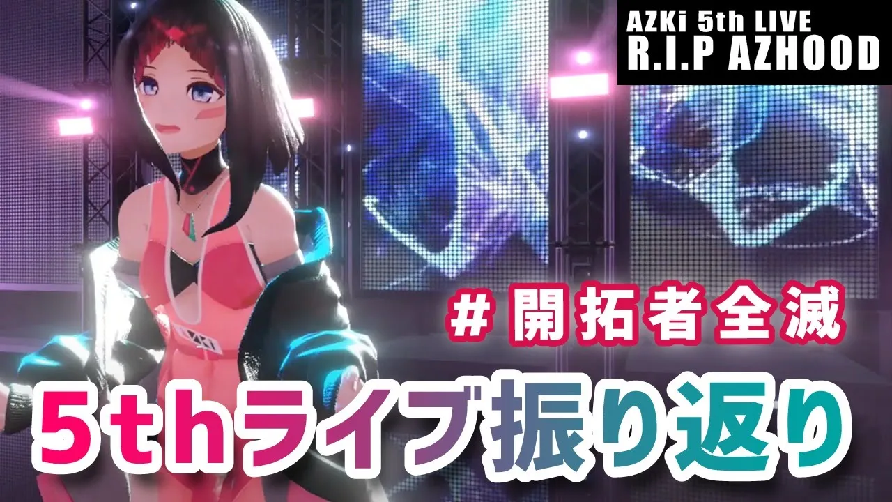 【雑談】AZKi 5thライブ振り返り！#開拓者全滅 できたのか？ライブ裏側の話も！【#あずきんち】