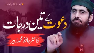 دعوت کے تین درجات   ڈاکٹر حافظ محمد زبیر دندنها