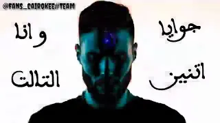 حاله واتس جوايا اتنين وانا التالت  حاله واتس جوايا اتنين وانا التالت