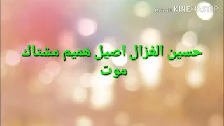 اصيل هميم حسين الغزال مشتاك موت دندنها