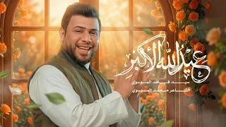 عيد الله الأكبر   سيد فاقد الموسوي دندنها