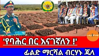 የባሕር በር እናገኛለን ፊልድ ማርሻል ብርሃኑ ጁላ  የባሕር በር እናገኛለን ፊልድ ማርሻል ብርሃኑ ጁላ