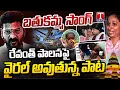 Download Lagu Bathukamma Song 2024: Exclusive Song on Hydra Demolition \u0026 CM Revanth Reddy | T News