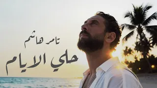                                                            تامر هاشم   حلي الايام دندنها