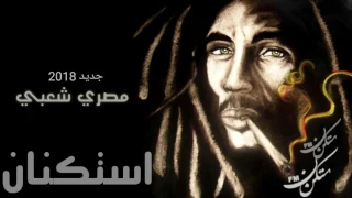 اغنيه مصري شعبي استكنان 2018 