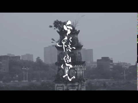 HAVE A GOOD NIGHT / 安稳觉 - Trailer (2018) directed by Hongyu Jiang