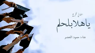 اغنية تخرج جديد 2026 ياهلا بلحلم وينك من زمان غناء حمود الخضر زفة تخرجنا جديد 