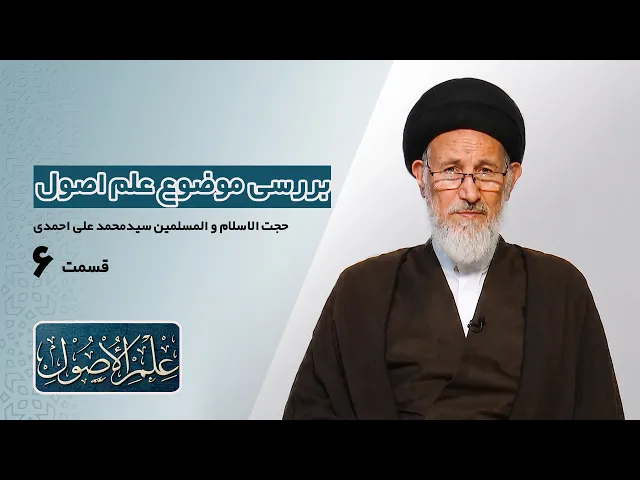 ⁣دروس في علم الأصول؛الحلقة الأولی (قسمت شش) : بررسی موضوع علم اصول- مدرس: سیدمحمدعلی احمدی