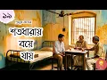 Lagu শতধারায় বয়ে যায়  । পর্ব- ১৯ । Prafulla Roy  । Bengali Audiostory #golpokothokreeti
