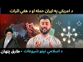 Lagu Regime Change in Iran \u0026 its Effects - The Rise of ISLAMIC NATO \u0026 Consequences - Tariq Pathan