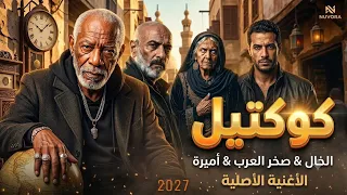 الخال درش   كوكتيل احزان              قادر في الكتره ومبخفش   متحصن   لقيت غل في عينهم               دندنها