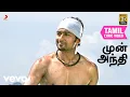 Download Lagu ஏழாம் அறிவு - முன் அந்தி தமிழ் பாடல்வரிகள் | சூர்யா