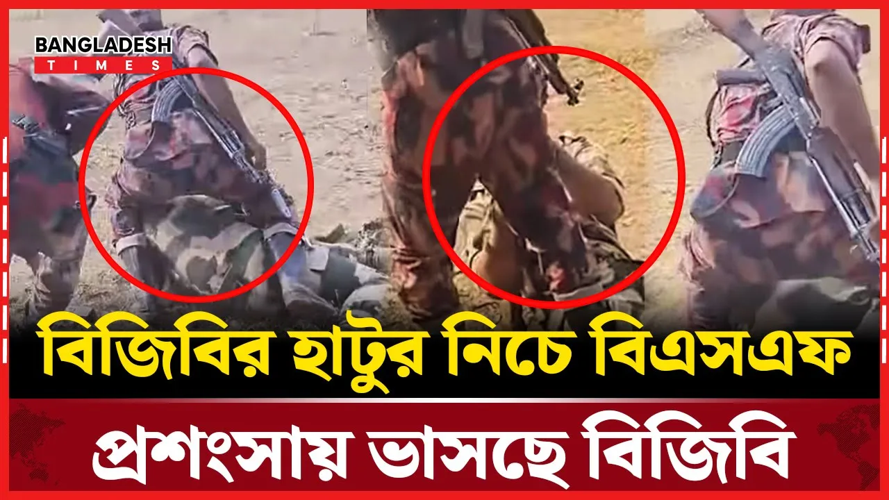 বিজিবির কাছে হাতেনাতে ধ''রা খেলো বিএসএফ, ক্ষমা চেয়ে র/ক্ষা
