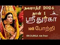 Download Lagu ஸ்ரீ துர்காதேவி 108 போற்றி | Navaratri Special | Sri Durga 108 Potri நவராத்ரி 2024 - நாள் 1 | Tamil