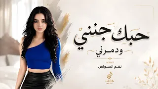 حبك جنني لاتبعد عني   حبك دوخني ودمرني وحارم عيني النوم                          دندنها