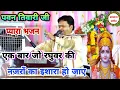 Download Lagu पवन तिवारी जी की मधुर आवाज में प्यारा भजन एक बार जो रघुवर की नजरों का इशारा हो जाए #बरसाना_संगीत