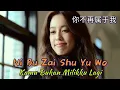 Download Lagu Ni Bu Zai Shu Yu Wo - 你不再属于我 [ Kamu Bukan Milikku Lagi ] Dengan Lirik dan Terjemahan Indonesia