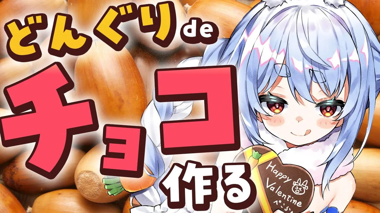 【カメラ】どんぐりからチョコレート作ってみる！！！ぺこ！【ホロライブ/兎田ぺこら】