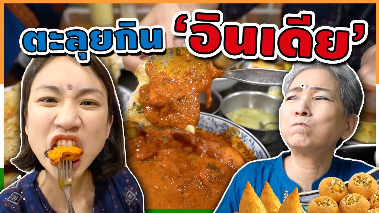 ร้านที่รอคิวนานที่สุดในประเทศ เรือนจรุง อยุธยา | DO WE DO สถานที่ : ร้านเรือนจรุง จ.พระนครศรีอยุธยา . 