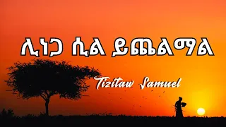 Tizitaw Samuel ሊነጋ ሲል ይጨልማል LINEGA SIL YECHELMAL 