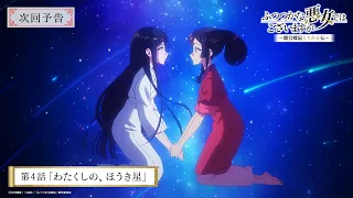 YouTube影片, 內容是我是不才惡女 ～雛宮蝶鼠互換傳～ 的 第 4 話預告