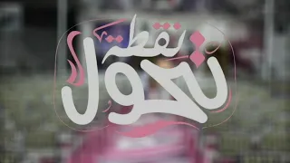 ترنيمة نقطة تحول مهرجان الكرازة المرقسية 2018 إيبارشية البلينا 