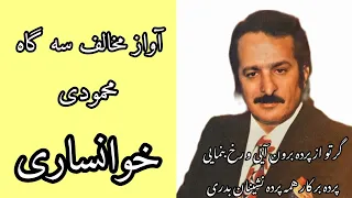 آواز مخالف سه گاه محمودی خوانساری دندنها