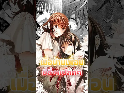 เมื่อบ้านเพื่อนมีสิ่งแปลกๆอยู่?! #anime #manga #มังงะ