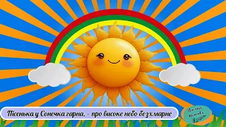 Пісня про Україну СОНЯЧНА ПІСЕНЬКА  Пісня про Україну СОНЯЧНА ПІСЕНЬКА