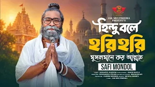 হিন্দু বলে হরি হরি মুসলমানে কয় আল্লাহ | Hindu Bole Hori Hori | Shafi Mondol | নতুন বাউল গান ২০২৬