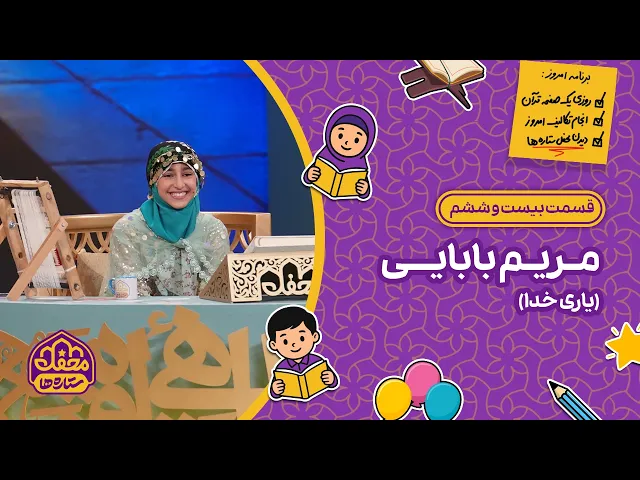 ⁣⭐ محفل ستاره ها | قسمت بیست و ششم | مریم بابایی