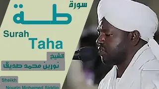 الشيخ نورين محمد صديق سورة طه Sheikh Nourin Mohamed Siddig Surah Taha 