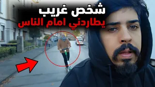 شخص غريب يطاردني امام الناس في المانيا    خالد النعيمي دندنها