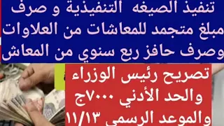 حد ادني و حافز ربع سنوي المعاشات1تصريح رئيس الوزراء عن المعاش ورد الرئيس11الغاء الوقفه الاحتجاجية 