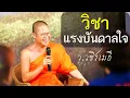 Download Lagu วิชาแรงบันดาลใจ (กำลังใจสู่ชัยชนะ) โดย ท่าน ว.วชิรเมธี ไร่เชิญตะวัน (พระมหาวุฒิชัย - พระเมธีวชิโรดม)