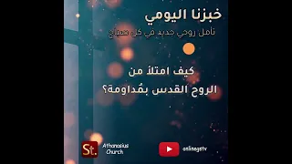 كيف امتلأ من الروح القدس بم داومة    خبزنا اليومي دندنها