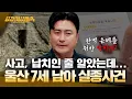 Lagu [#용감한형사들4] 300여 명 경찰 인력 동원에도 찾은 수 없었던 실종자의 흔적 | 요약본