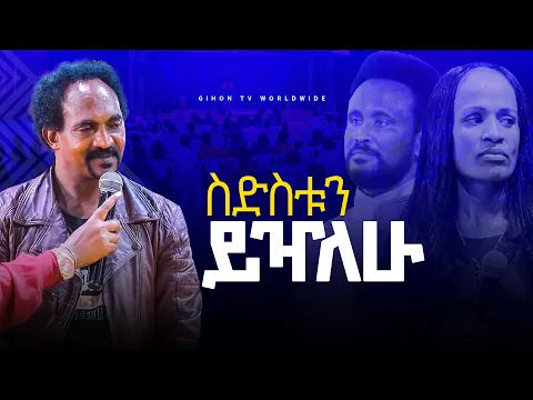 Download MP3 ስድስቱን ይዣለሁ ነብይ መስፍን አለሙ እና ነብይት አስናቀች prophecy 1 mp4 tvv