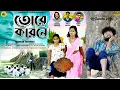 Download Lagu Tore Karane | তোরে কারনে | Shankar Tantubai | New Purulia Sad Song 2024 |   A Heart Touching Story.