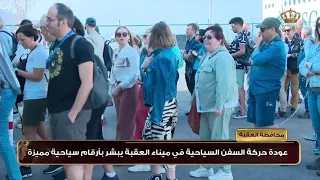 محافظة العقبة عودة حركة السفن السياحية في ميناء العقبة يبشر بأرقام سياحية مميزة 