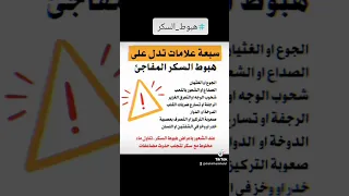 هبوط السكر له علامات كتير خلى بالك كويس عرق جامد توهان هفتان ودوخه واغماء  هبوط السكر له علامات كتير خلى بالك كويس عرق جامد توهان هفتان ودوخه واغماء