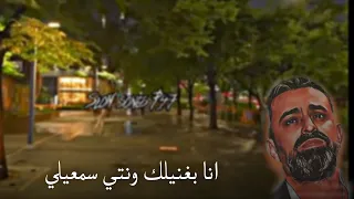نعيم الشيخ سميرة انا بغنيلك Slowed Songs بطيئ 