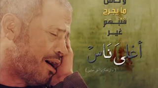 الأغنية المفقودة ل جورج وسوف وناس ما يجرح قلبهم غير اغلى الناس دندنها